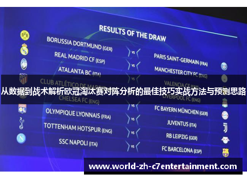 从数据到战术解析欧冠淘汰赛对阵分析的最佳技巧实战方法与预测思路
