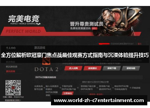 全方位解析欧冠豪门焦点战最佳观赛方式指南与沉浸体验提升技巧