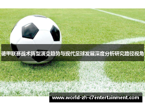 德甲联赛战术阵型演变趋势与现代足球发展深度分析研究路径视角