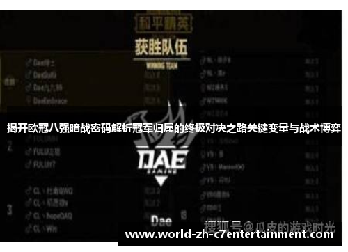揭开欧冠八强暗战密码解析冠军归属的终极对决之路关键变量与战术博弈 揭开欧冠八强暗战密码解析冠军归属的终极对决之路关键变量与战术博弈