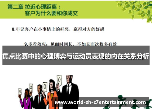 焦点比赛中的心理博弈与运动员表现的内在关系分析