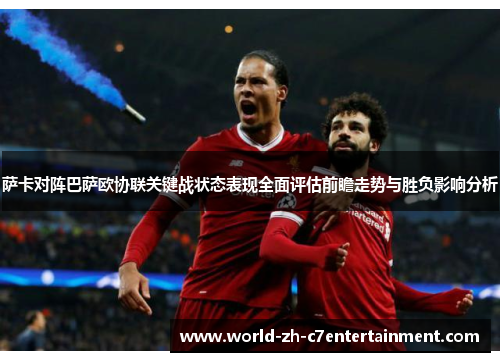 萨卡对阵巴萨欧协联关键战状态表现全面评估前瞻走势与胜负影响分析