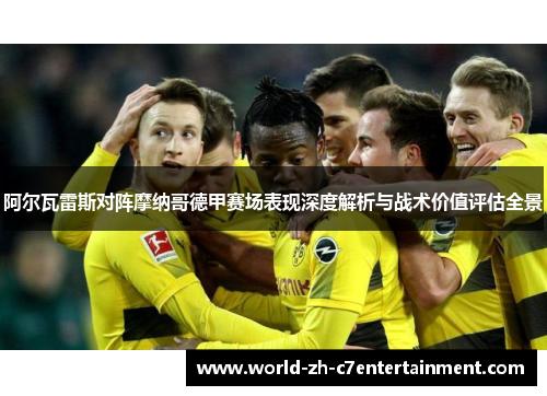 阿尔瓦雷斯对阵摩纳哥德甲赛场表现深度解析与战术价值评估全景