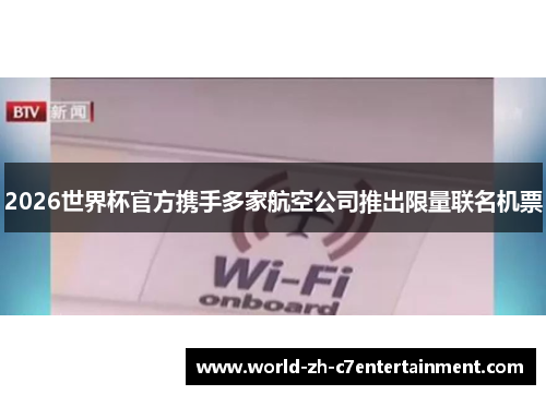 2026世界杯官方携手多家航空公司推出限量联名机票 2026世界杯官方携手多家航空公司推出限量联名机票