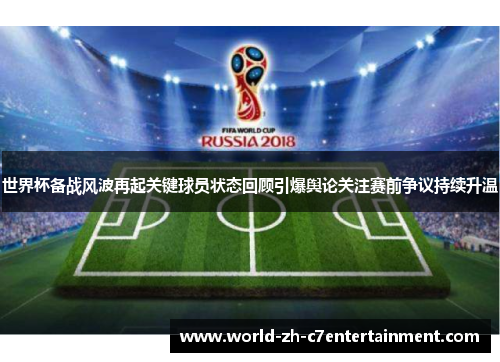 世界杯备战风波再起关键球员状态回顾引爆舆论关注赛前争议持续升温