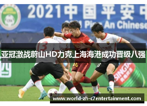 亚冠激战蔚山HD力克上海海港成功晋级八强 亚冠激战蔚山HD力克上海海港成功晋级八强