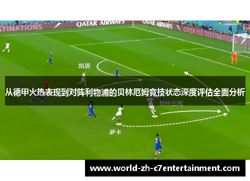 从德甲火热表现到对阵利物浦的贝林厄姆竞技状态深度评估全面分析