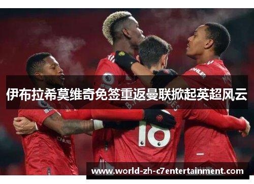 伊布拉希莫维奇免签重返曼联掀起英超风云 伊布拉希莫维奇免签重返曼联掀起英超风云