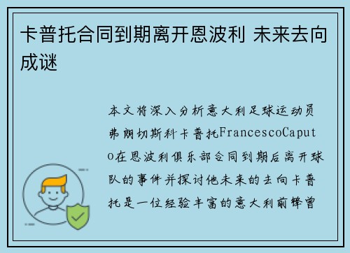 卡普托合同到期离开恩波利 未来去向成谜