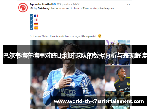 巴尔韦德在德甲对阵比利时球队的数据分析与表现解读