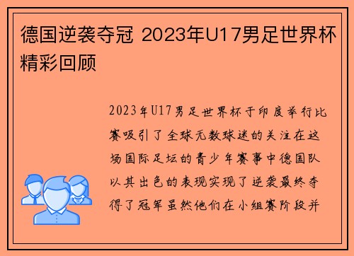 德国逆袭夺冠 2023年U17男足世界杯精彩回顾 德国逆袭夺冠 2023年U17男足世界杯精彩回顾