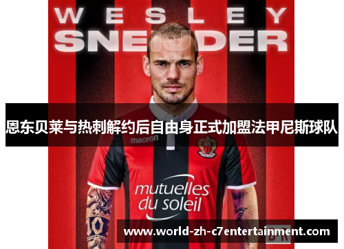 恩东贝莱与热刺解约后自由身正式加盟法甲尼斯球队 恩东贝莱与热刺解约后自由身正式加盟法甲尼斯球队