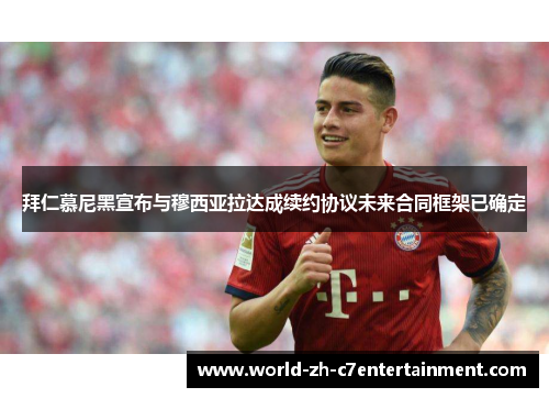 拜仁慕尼黑宣布与穆西亚拉达成续约协议未来合同框架已确定 拜仁慕尼黑宣布与穆西亚拉达成续约协议未来合同框架已确定