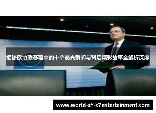 揭秘欧协联赛程中的十个高光瞬间与背后精彩故事全解析深度 揭秘欧协联赛程中的十个高光瞬间与背后精彩故事全解析深度