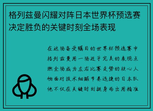 格列兹曼闪耀对阵日本世界杯预选赛决定胜负的关键时刻全场表现