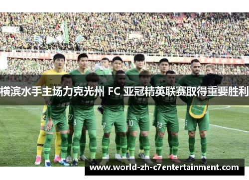 横滨水手主场力克光州 FC 亚冠精英联赛取得重要胜利
