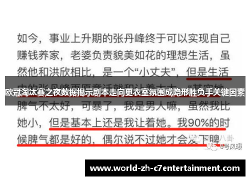 欧冠淘汰赛之夜数据揭示剧本走向更衣室氛围成隐形胜负手关键因素