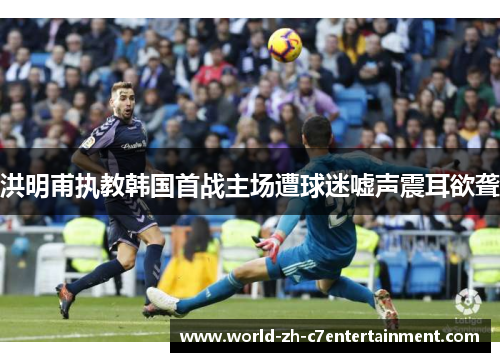洪明甫执教韩国首战主场遭球迷嘘声震耳欲聋 洪明甫执教韩国首战主场遭球迷嘘声震耳欲聋