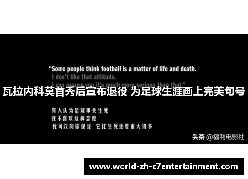 瓦拉内科莫首秀后宣布退役 为足球生涯画上完美句号