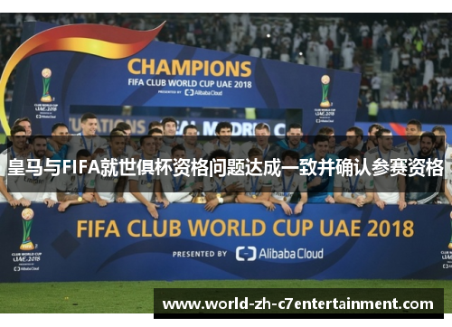皇马与FIFA就世俱杯资格问题达成一致并确认参赛资格 皇马与FIFA就世俱杯资格问题达成一致并确认参赛资格