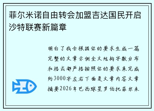 菲尔米诺自由转会加盟吉达国民开启沙特联赛新篇章