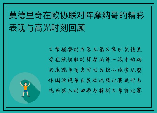 莫德里奇在欧协联对阵摩纳哥的精彩表现与高光时刻回顾 莫德里奇在欧协联对阵摩纳哥的精彩表现与高光时刻回顾