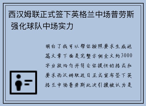 西汉姆联正式签下英格兰中场普劳斯 强化球队中场实力
