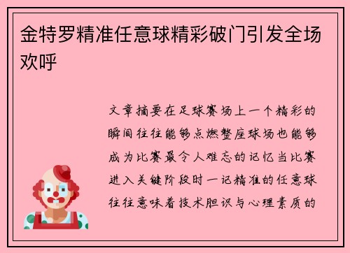金特罗精准任意球精彩破门引发全场欢呼 金特罗精准任意球精彩破门引发全场欢呼