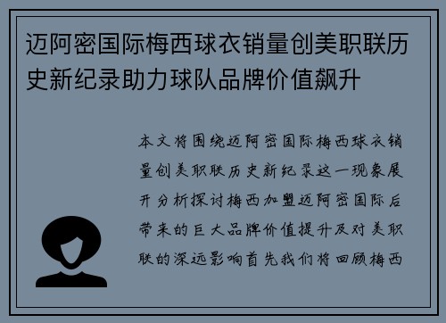 迈阿密国际梅西球衣销量创美职联历史新纪录助力球队品牌价值飙升
