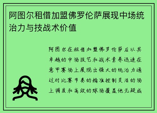 阿图尔租借加盟佛罗伦萨展现中场统治力与技战术价值 阿图尔租借加盟佛罗伦萨展现中场统治力与技战术价值