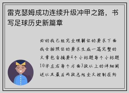 雷克瑟姆成功连续升级冲甲之路，书写足球历史新篇章