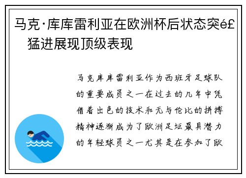 马克·库库雷利亚在欧洲杯后状态突飞猛进展现顶级表现