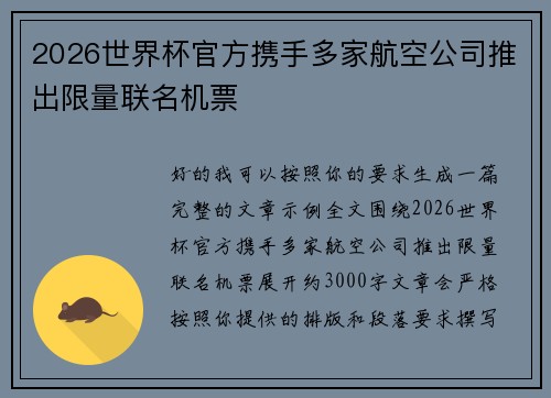2026世界杯官方携手多家航空公司推出限量联名机票