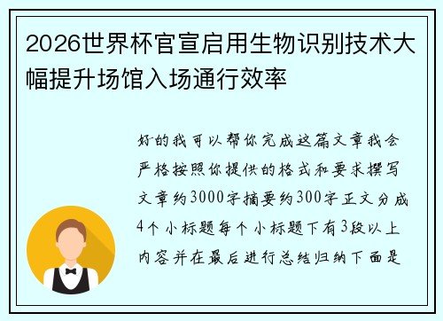 2026世界杯官宣启用生物识别技术大幅提升场馆入场通行效率