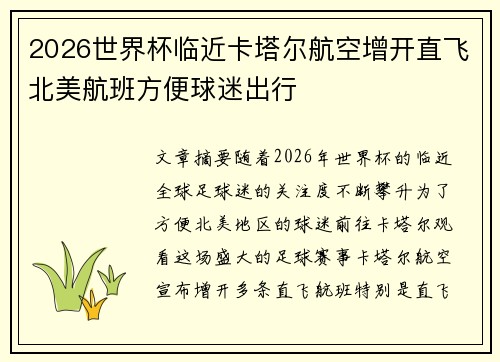 2026世界杯临近卡塔尔航空增开直飞北美航班方便球迷出行