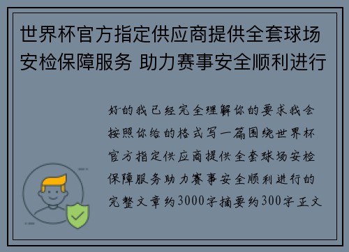 世界杯官方指定供应商提供全套球场安检保障服务 助力赛事安全顺利进行