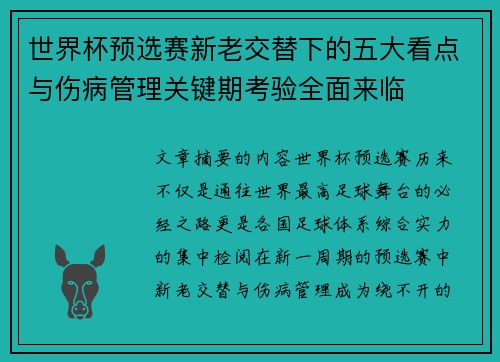 世界杯预选赛新老交替下的五大看点与伤病管理关键期考验全面来临
