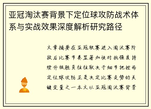 亚冠淘汰赛背景下定位球攻防战术体系与实战效果深度解析研究路径