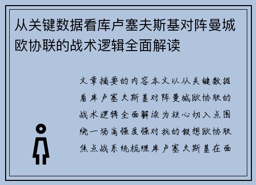 从关键数据看库卢塞夫斯基对阵曼城欧协联的战术逻辑全面解读