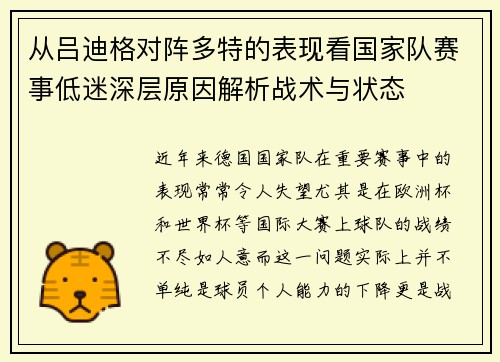 从吕迪格对阵多特的表现看国家队赛事低迷深层原因解析战术与状态