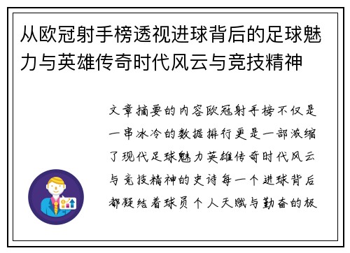 从欧冠射手榜透视进球背后的足球魅力与英雄传奇时代风云与竞技精神