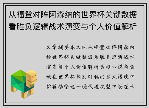 从福登对阵阿森纳的世界杯关键数据看胜负逻辑战术演变与个人价值解析