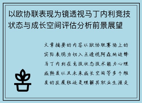 以欧协联表现为镜透视马丁内利竞技状态与成长空间评估分析前景展望