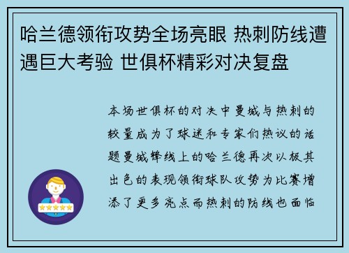 哈兰德领衔攻势全场亮眼 热刺防线遭遇巨大考验 世俱杯精彩对决复盘