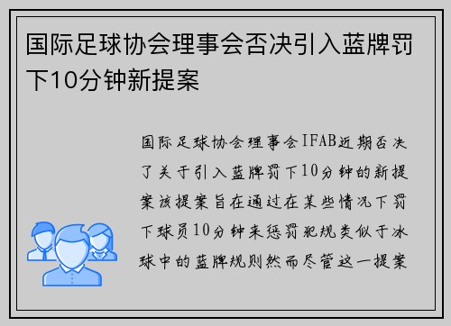 国际足球协会理事会否决引入蓝牌罚下10分钟新提案 国际足球协会理事会否决引入蓝牌罚下10分钟新提案
