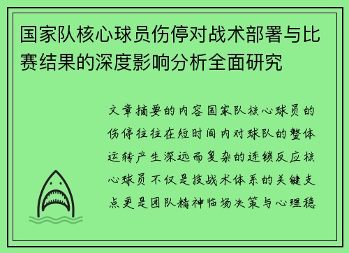 国家队核心球员伤停对战术部署与比赛结果的深度影响分析全面研究