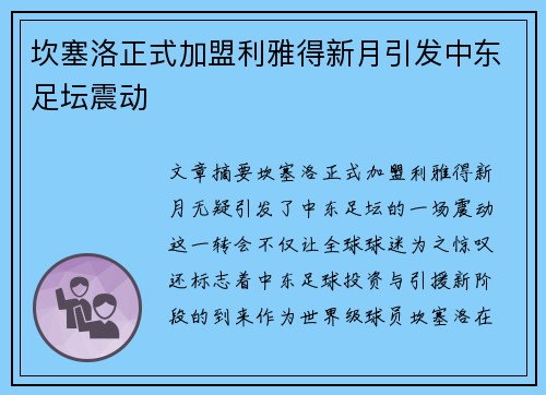 坎塞洛正式加盟利雅得新月引发中东足坛震动 坎塞洛正式加盟利雅得新月引发中东足坛震动