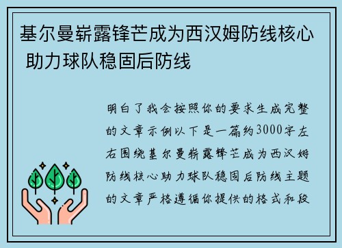 基尔曼崭露锋芒成为西汉姆防线核心 助力球队稳固后防线