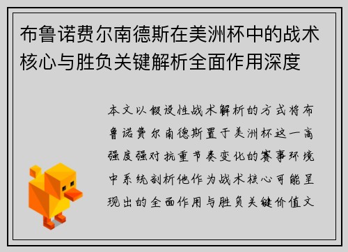 布鲁诺费尔南德斯在美洲杯中的战术核心与胜负关键解析全面作用深度 布鲁诺费尔南德斯在美洲杯中的战术核心与胜负关键解析全面作用深度