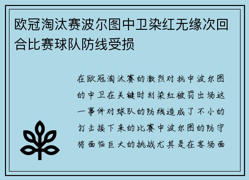 欧冠淘汰赛波尔图中卫染红无缘次回合比赛球队防线受损
